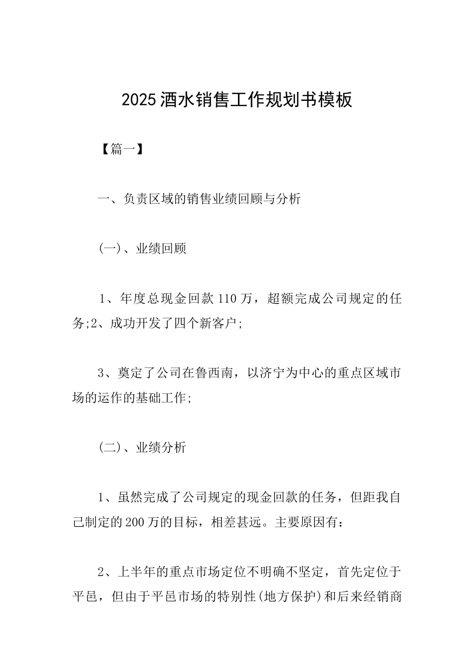 2025酒水销售工作规划书模板_第1页