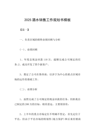 2025酒水销售工作规划书模板