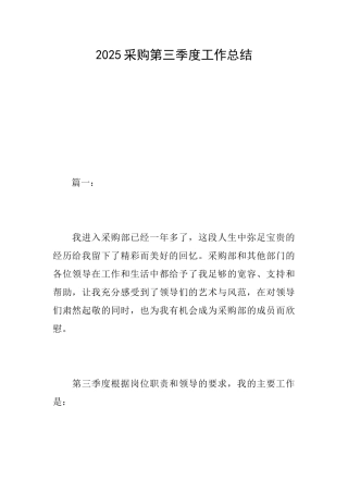 2025采购第三季度工作总结