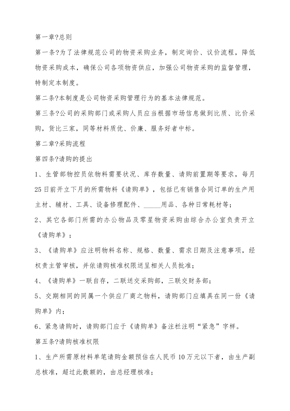 2025采购管理制度范本_第2页