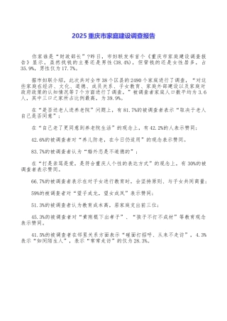 2025重庆市家庭建设调查报告