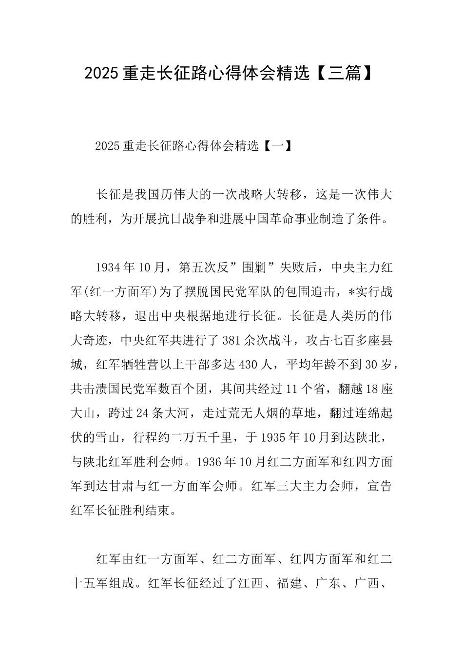 2025重走长征路心得体会精选_第1页