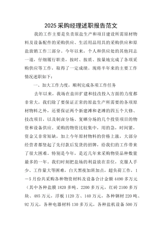 2025采购经理述职报告范文