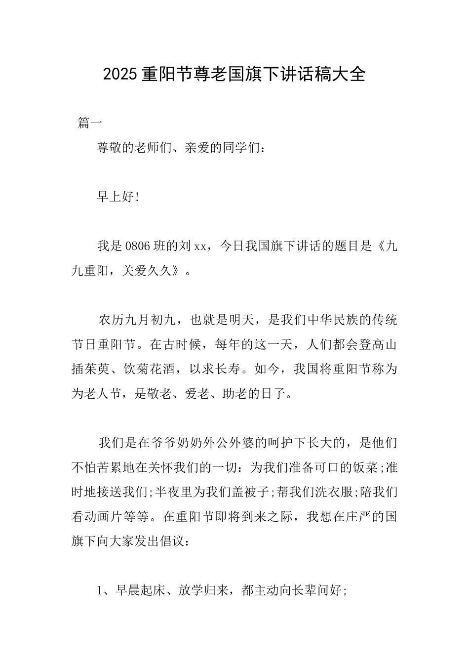 2025重阳节尊老国旗下讲话稿大全_第1页