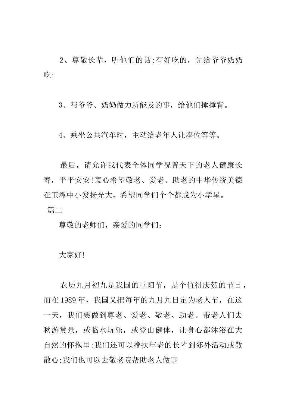 2025重阳节尊老国旗下讲话稿大全_第2页