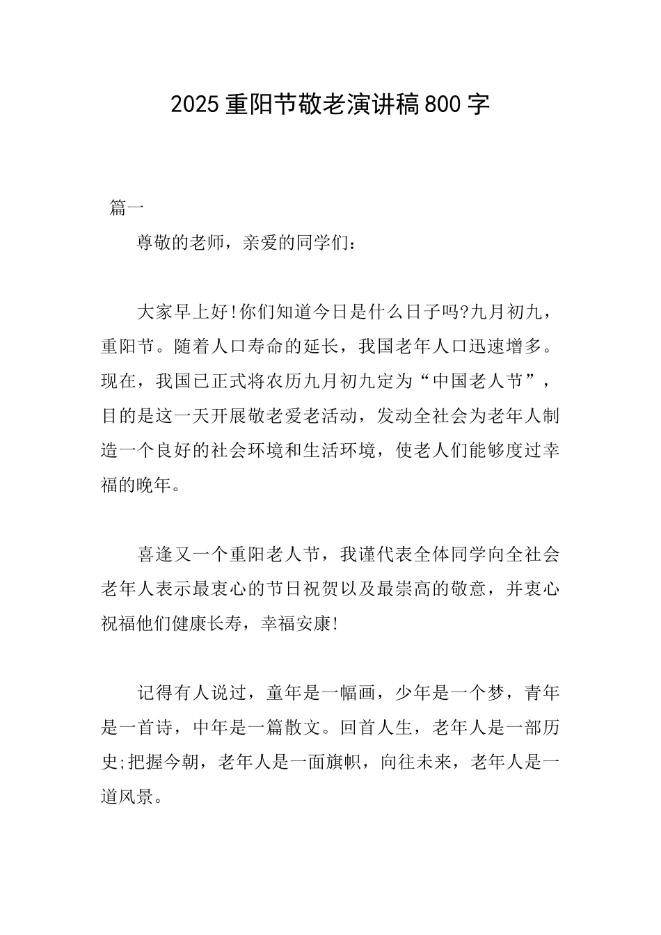 2025重阳节敬老演讲稿800字_第1页