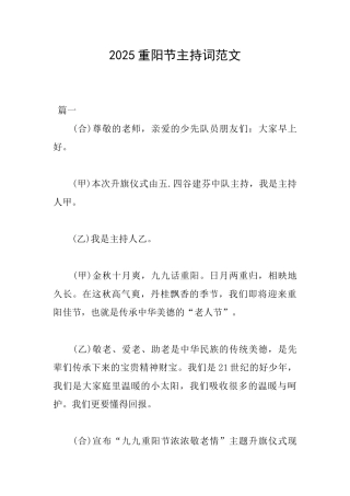 2025重阳节主持词范文