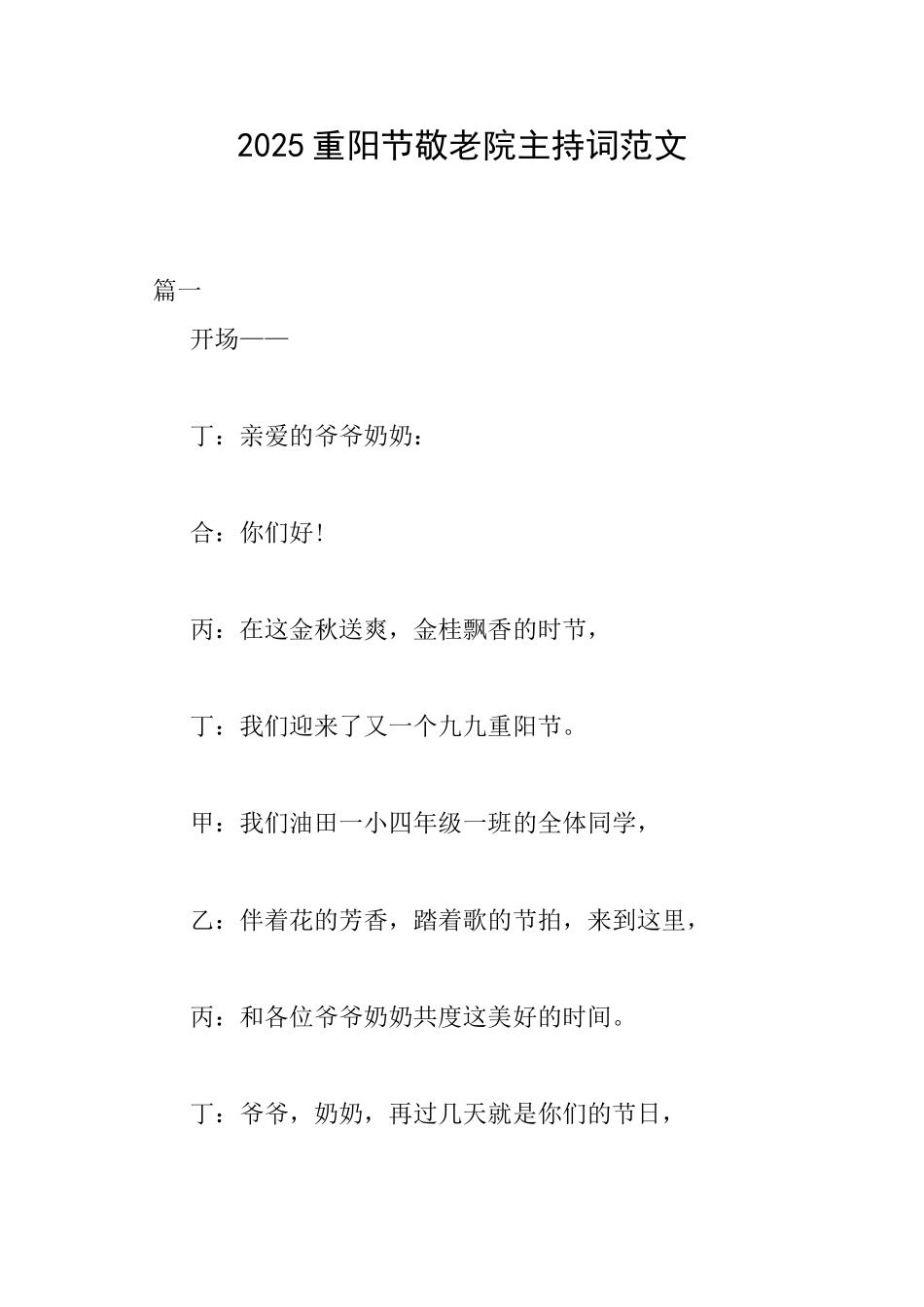 2025重阳节敬老院主持词范文_第1页