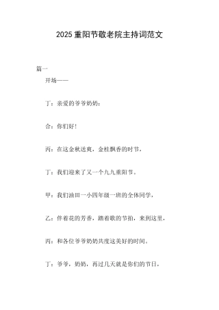 2025重阳节敬老院主持词范文