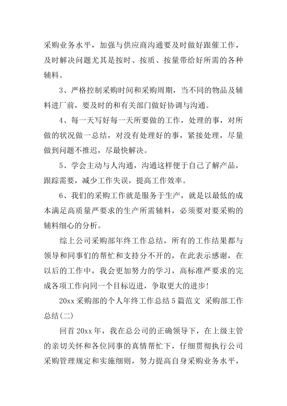 2025采购部的个人年终工作总结5篇范文采购部工作总结_第2页