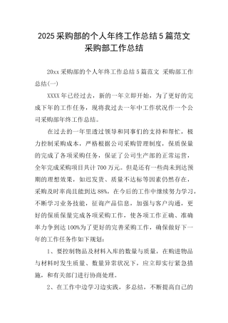 2025采购部的个人年终工作总结5篇范文采购部工作总结