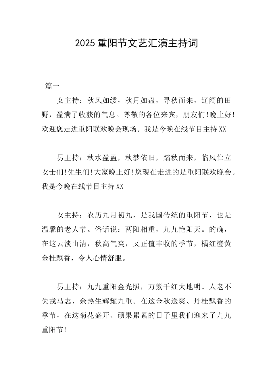 2025重阳节文艺汇演主持词_第1页