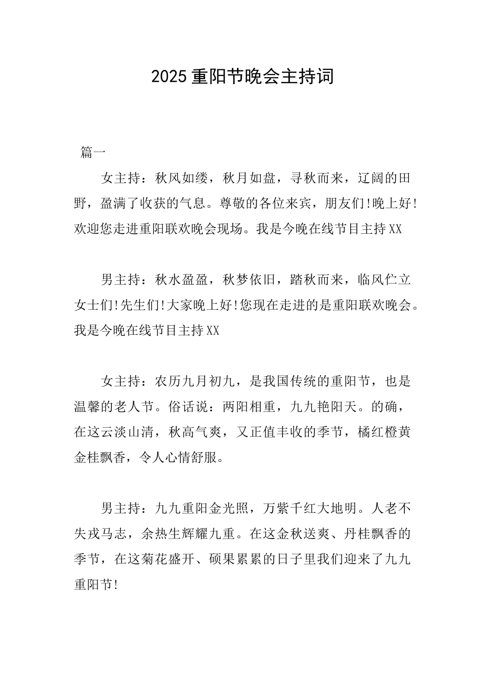 2025重阳节晚会主持词_第1页