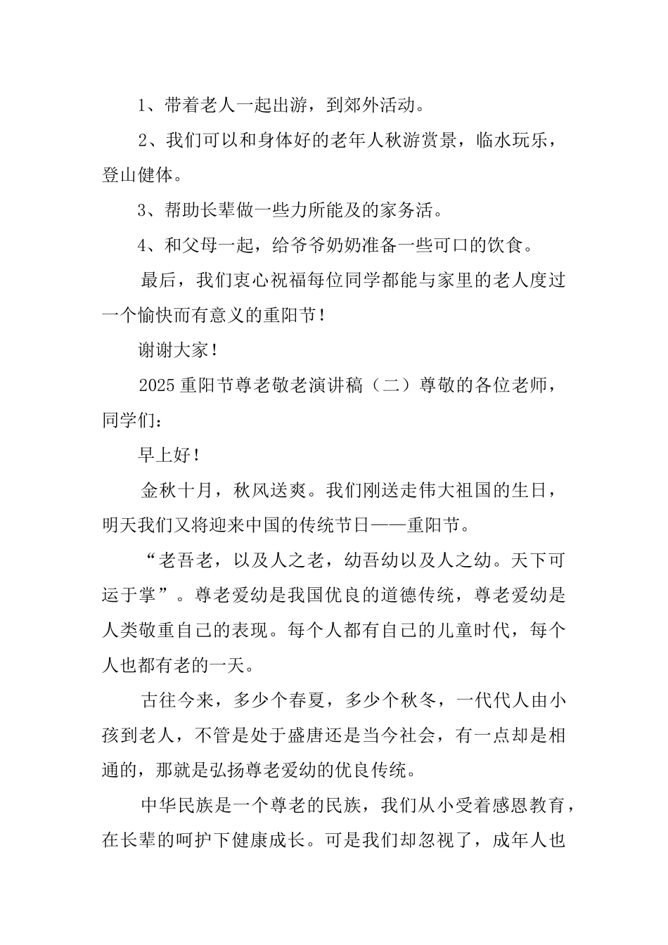 2025重阳节尊老敬老演讲稿_第2页