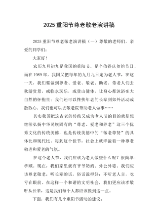 2025重阳节尊老敬老演讲稿