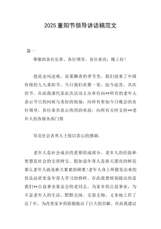 2025重阳节领导讲话稿范文