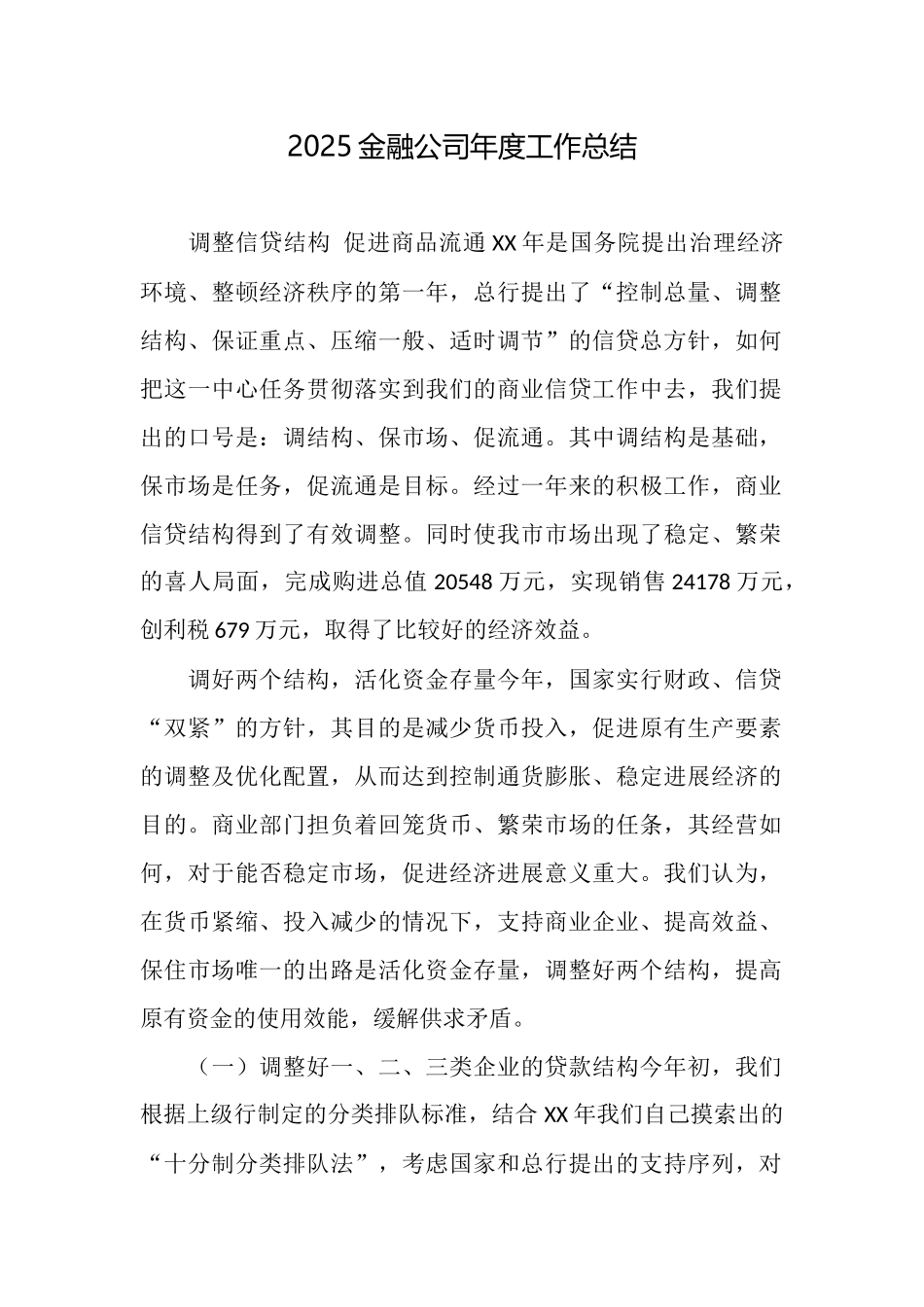 2025金融公司年度工作总结_第1页