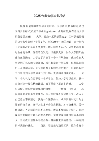2025金典大学毕业总结
