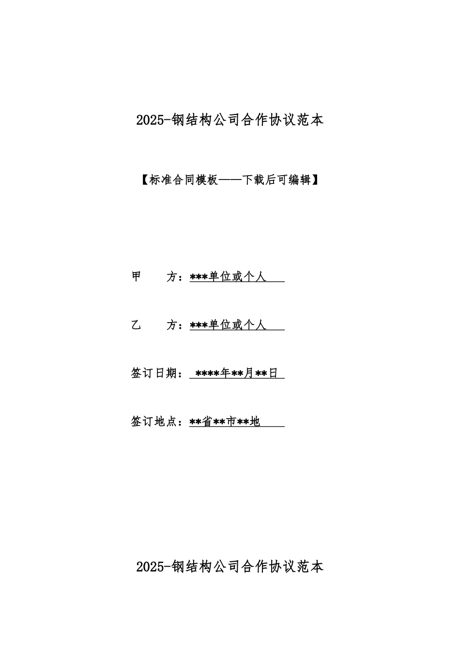 2025钢结构公司合作协议范本_第1页