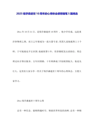 2025钱学森逝世10周年的心得体会感想随笔5篇精选