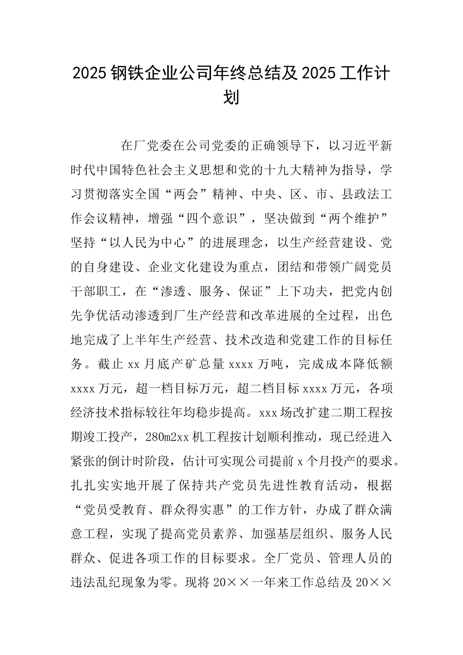 2025钢铁企业公司年终总结及2025工作计划_第1页