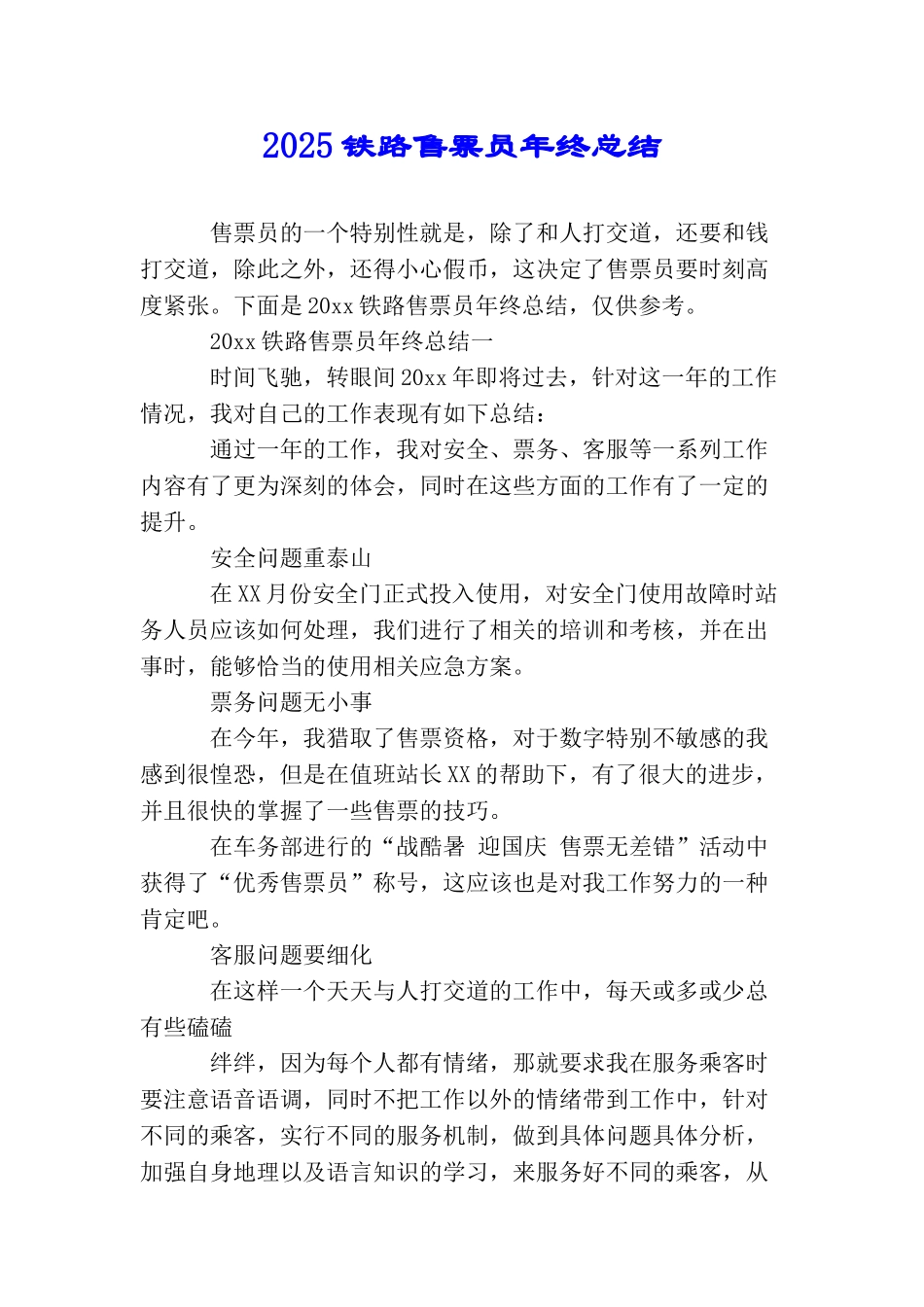 2025铁路售票员年终总结_第1页