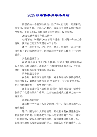 2025铁路售票员年终总结