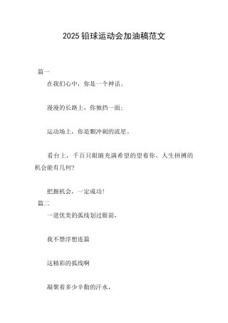 2025铅球运动会加油稿范文