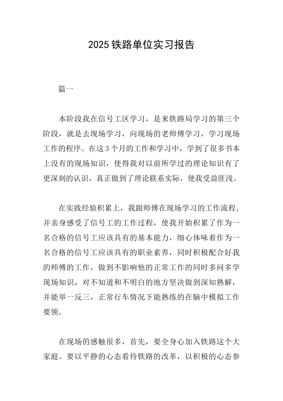 2025铁路单位实习报告_第1页
