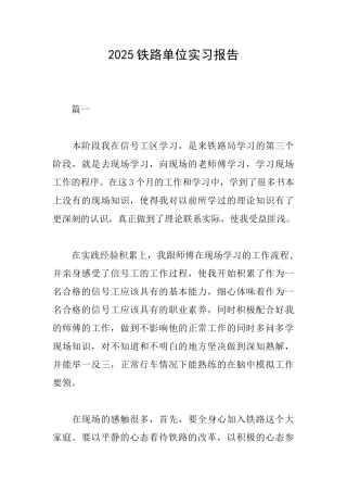 2025铁路单位实习报告