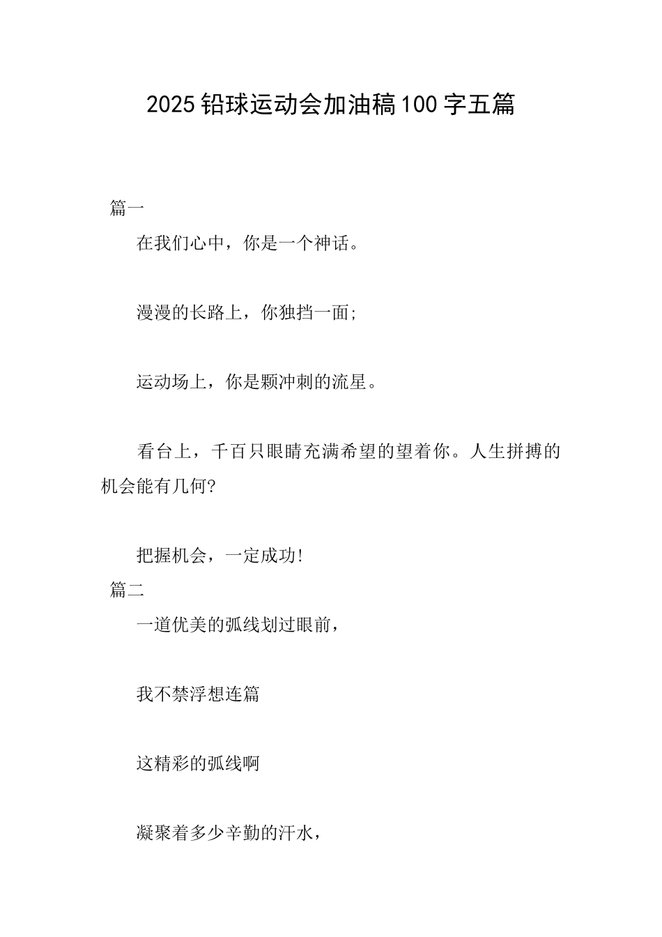2025铅球运动会加油稿100字五篇_第1页