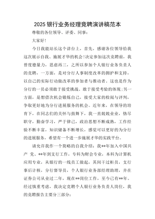 2025银行业务经理竞聘演讲稿范本