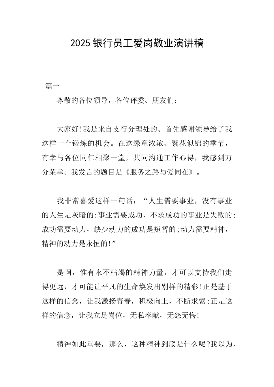 2025银行员工爱岗敬业演讲稿_第1页