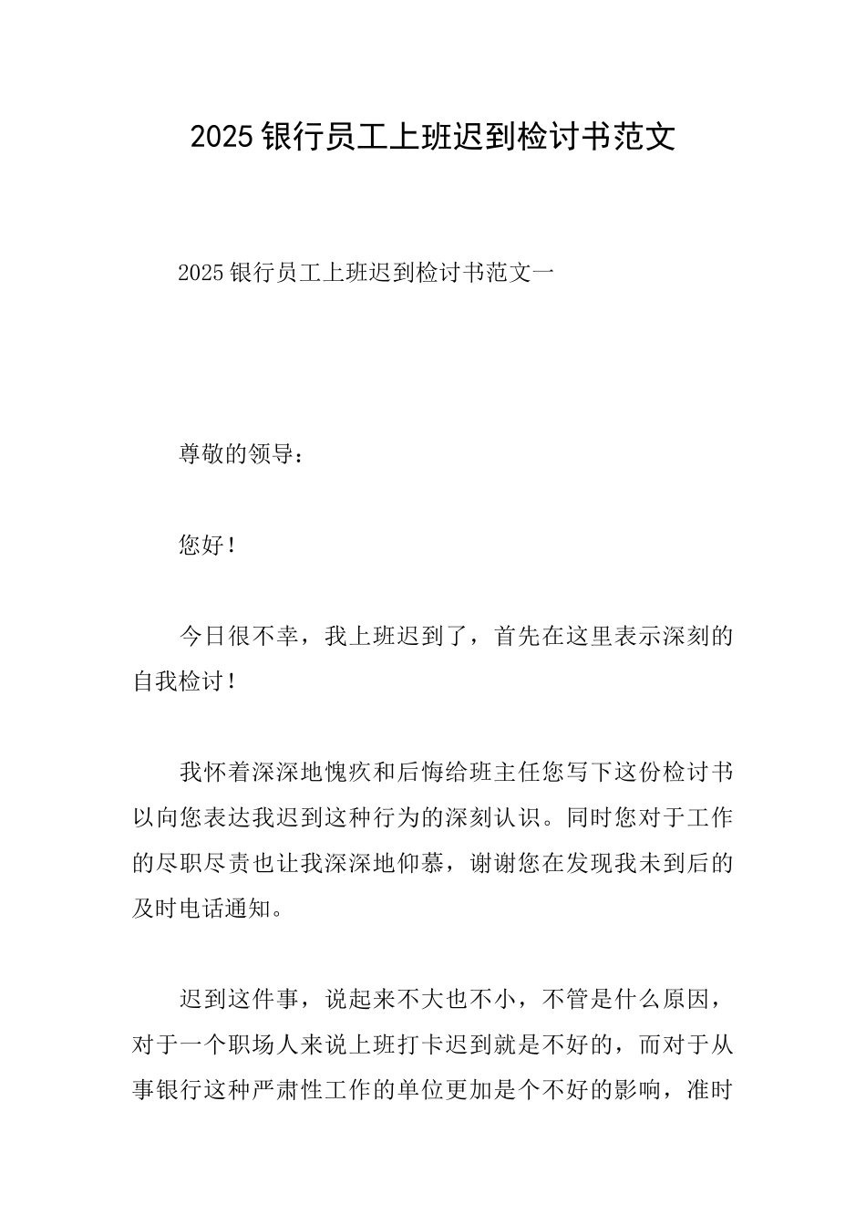 2025银行员工上班迟到检讨书范文_第1页
