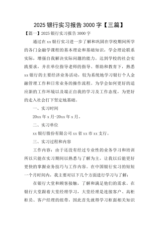 2025银行实习报告3000字