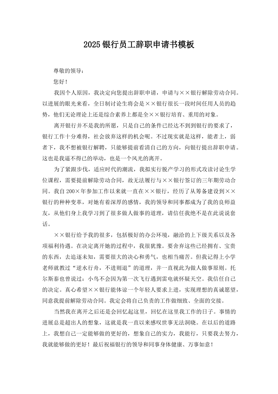 2025银行员工辞职申请书模板_第1页