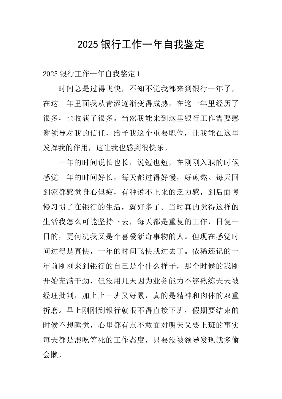 2025银行工作一年自我鉴定_第1页