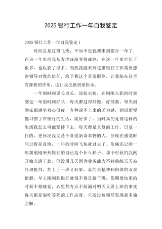 2025银行工作一年自我鉴定