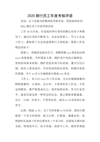 2025银行员工年度考核评语
