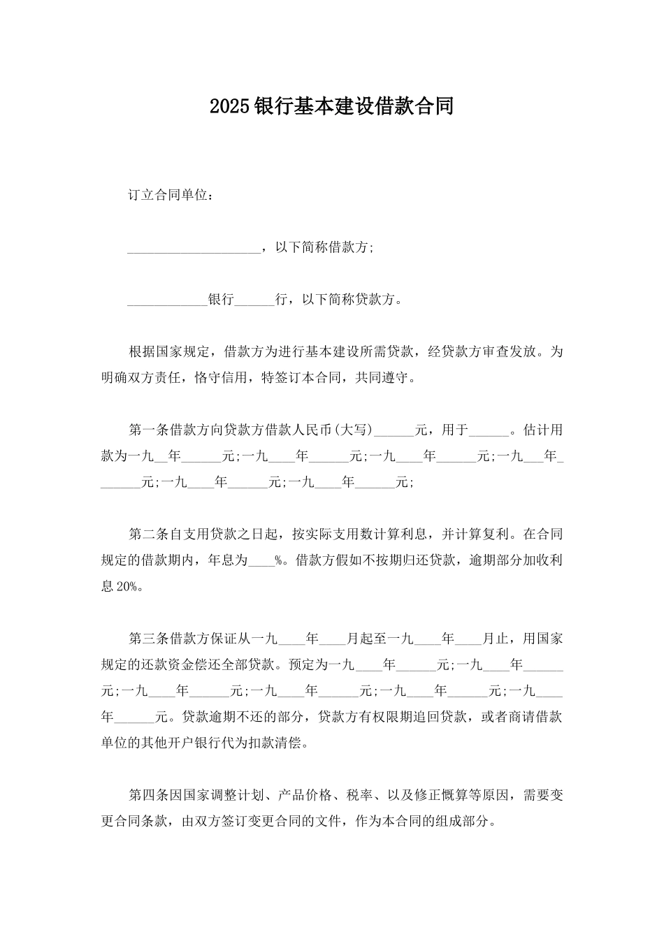 2025银行基本建设借款合同_第1页