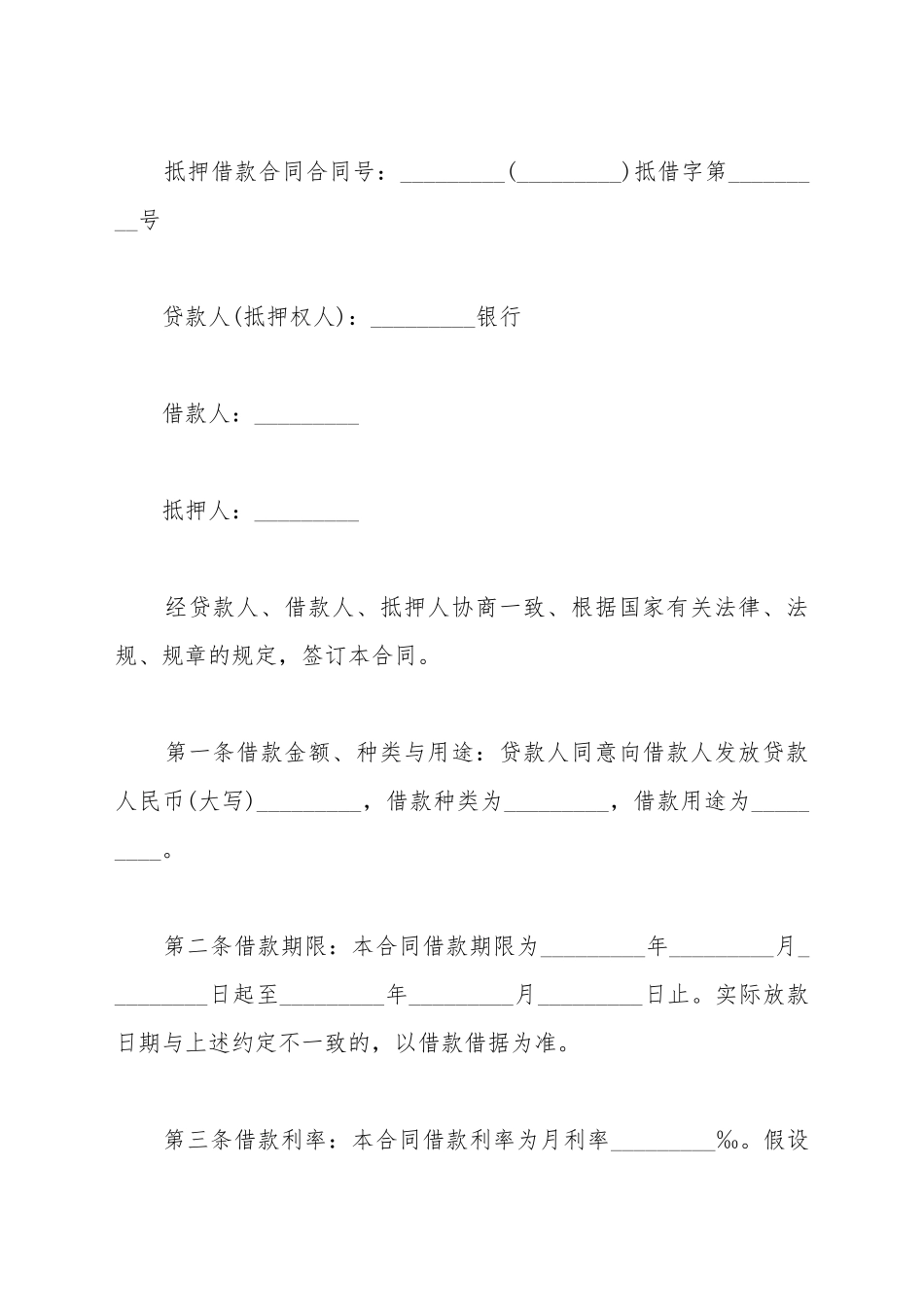 2025银行抵押借款合同模板_第2页