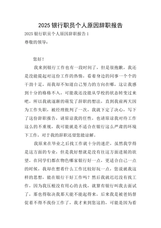 2025银行职员个人原因辞职报告