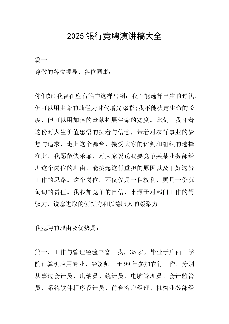 2025银行竞聘演讲稿大全_第1页