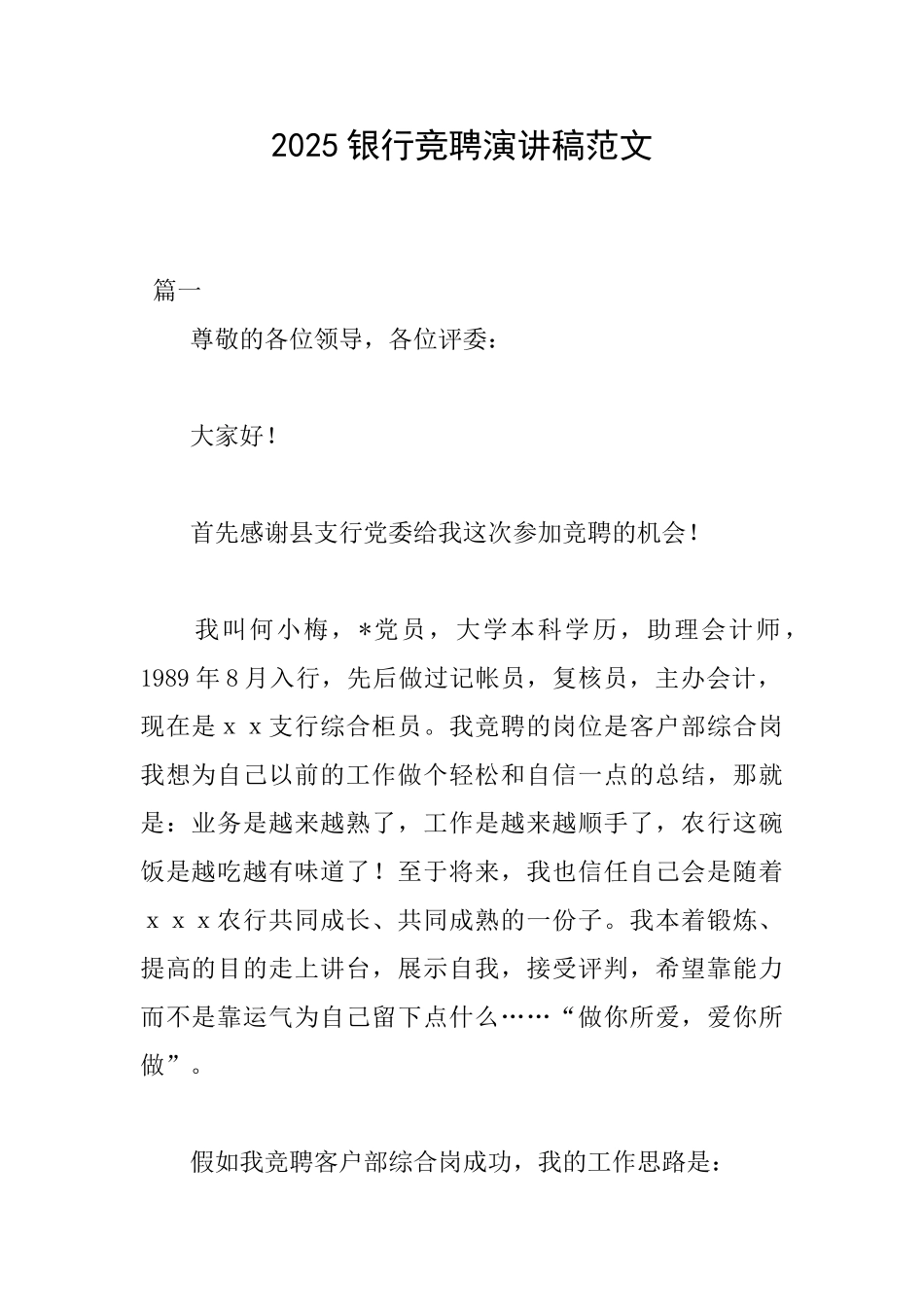 2025银行竞聘演讲稿范文_第1页