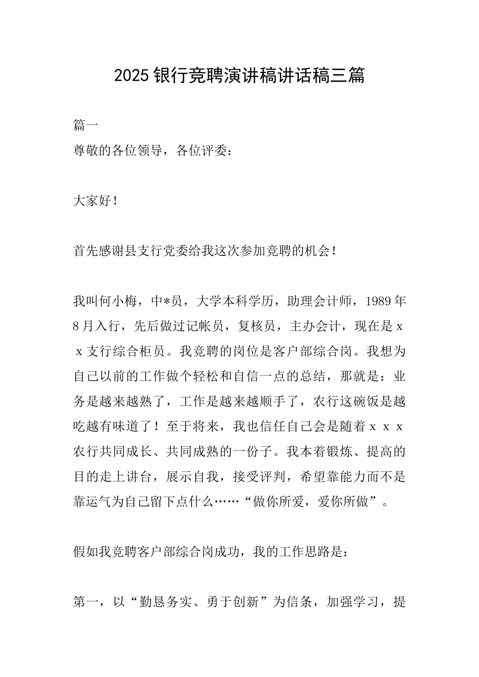 2025银行竞聘演讲稿讲话稿三篇_第1页