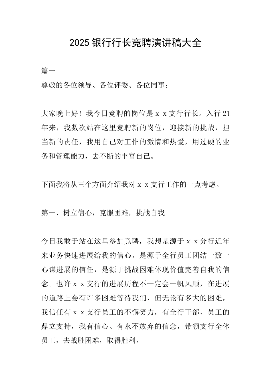 2025银行行长竞聘演讲稿大全_第1页