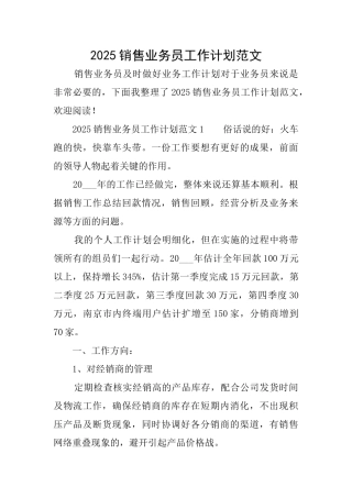 2025销售业务员工作计划范文