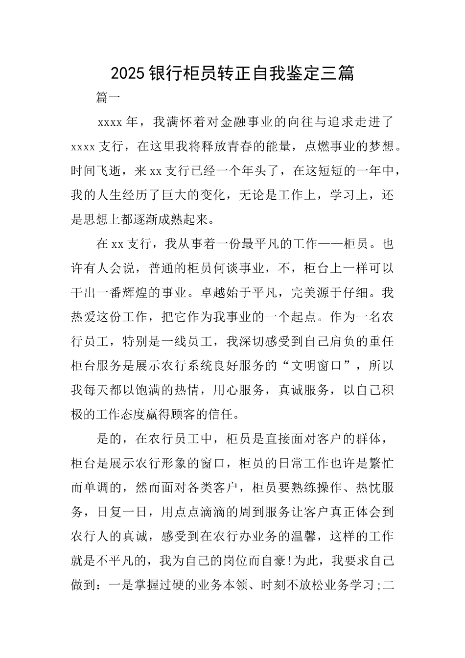 2025银行柜员转正自我鉴定三篇_第1页