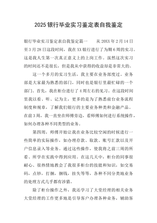 2025银行毕业实习鉴定表自我鉴定