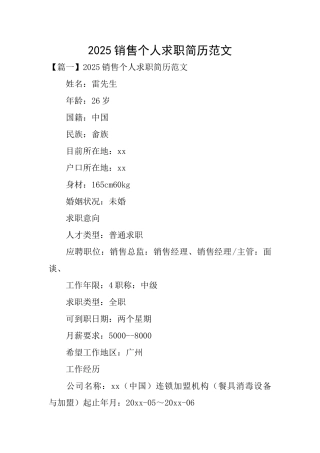 2025销售个人求职简历范文